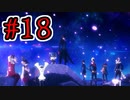 【初見実況】乱舞したっていいじゃない　怪盗だもの Part18【ペルソナ5スクランブル】