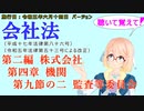 聴いて覚えて！　会社法　第二編　株式会社 第四章　機関 第九節の二　監査等委員会　を『VOICEROID2 桜乃そら』さんが　音読します（施行日　 令和五年六月十四日　バージョン）