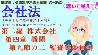 聴いて覚えて！　会社法　第二編　株式会社 第四章　機関 第九節の二　監査等委員会　を『VOICEROID2 桜乃そら』さんが　音読します（施行日　 令和五年六月十四日　バージョン）