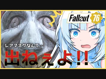 【voicevox実況プレイ】レアマスクが一生出ない雪お姉さん 【Fallout76】【WhiteCul】