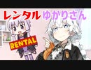 【ソフトウェアトーク劇場】レンタルゆかりさん