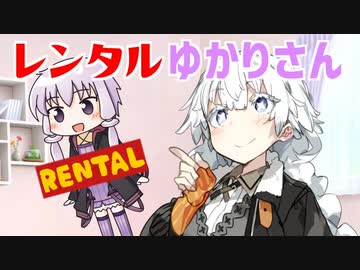 【ソフトウェアトーク劇場】レンタルゆかりさん