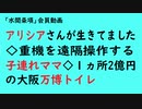 第791回『アリシアさんが生きてました◇重機を遠隔操作する子連れママ◇１ヵ所2億円の大阪万博トイレ』【「水間条項」会員動画】