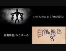 いのちのおどり×自傷無色 マッシュアップ