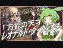 アートの世界史★「万能の天才」レオナルド・ダ・ヴィンチ　【ずんだもん】【Fate】【美術】【文化史】～入試には使えないかもしれない歴史雑学～