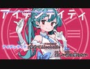 【ニコカラ】アルコ・ホリック・シンデレラ【on vocal】