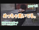 囚われのパルマRefrainをマイペースに実況プレイ　part3