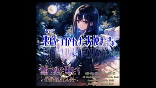 悪戯つかれた天使たち / Lily 【ボカロオリジナル曲】