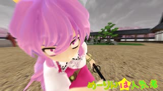 【東方MMD】めーりんは人気者(襲来！月の住人編)