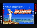 【餓狼伝説 アンディ・ボガード編】餓狼新作が待ち遠しいので、一人で餓狼シリーズを振り返る【独言実況】