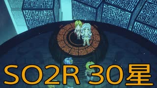 【スターオーシャン2R】光の勇者生活　30星：後編