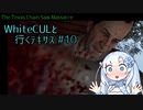 【VOICEVOX実況】WhiteCULと行くテキサス#10【The Texas Chain Saw Massacre】