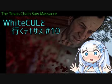 【VOICEVOX実況】WhiteCULと行くテキサス#10【The Texas Chain Saw Massacre】