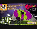 【Splatoon(スプラトゥーン)】ゆたぁ～りしてられない!? 今更やるヒーローモード!! #07[萌黄鮭]