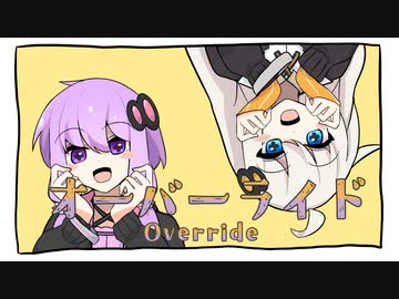 【結月ゆかり×紲星あかり】オーバーライド【歌うボイスロイド】