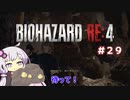 【バイオハザードRE4】初見ハードコアで挑むフィーちゃん　part29