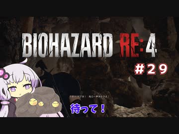 【バイオハザードRE4】初見ハードコアで挑むフィーちゃん　part29