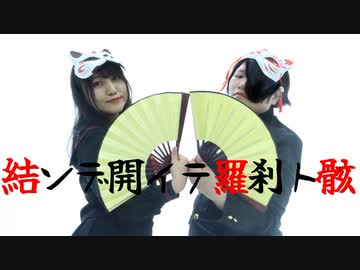 【ゆりあん×みやま】結ンデ開イテ羅刹ト骸【踊ってみた】