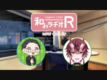 和みラヂオ"R" 第288回 動画版
