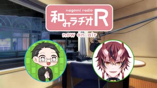 和みラヂオ"R" 第288回 動画版