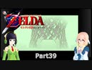 そらとセイカの時のオカリナ冒険記Part39【Voiceroid実況】