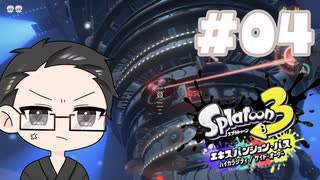 【大福さんの】 スプラトゥーン3 サイドオーダー 【ゲーム実況】part04