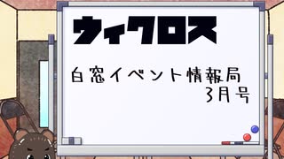 ウィクロス　白窓イベント情報局(3月)　　【おためしばん】