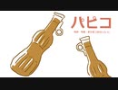 今日のまひるさん 『パピコ』