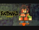 【EASTWARD】地上の執事が地下を覗き見る Part10【I_STREAM／Kayla Bullet】