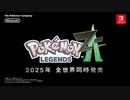 【Switch】『Pokémon LEGENDS Z-A』初報PV【動画ジャンプ無】