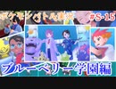 ポケモン対戦の世界を旅する ブルーベリー学園編【A.I.VOICE＋SoftTalkゲーム実況】