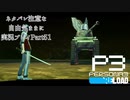 【P3R】ネタバレ注意な自由気ままに実況プレイPart51
