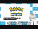 ゆにほーんと見るPokémon Presents 2024.2.27
