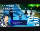 【P3R】ネタバレ注意な自由気ままに実況プレイPart52