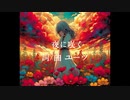 夜に咲く feat.初音ミク