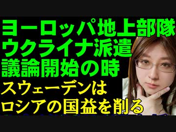 ヨーロッパの地上部隊をウクライナに派遣する可能性「排除しない」支援会議でフランスのマクロン大統領が明かす。議論を格上げして、中・長射程兵器の支援を促進する。他、スウェーデンNATO加盟についても解説