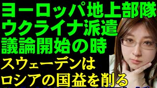 ヨーロッパの地上部隊をウクライナに派遣する可能性「排除しない」支援会議でフランスのマクロン大統領が明かす。議論を格上げして、中・長射程兵器の支援を促進する。他、スウェーデンNATO加盟についても解説