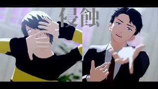 【ゲ謎MMD】ゲタ吉と水木で侵蝕