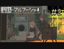 【字幕プレイ】トリガーハッピーが贈る溶鉄のマルフーシャ　#2