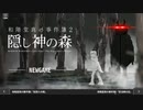 【簿和階堂真の事件簿　隠し神の森】実況part3