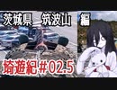埼遊紀#02後編　茨城県　筑波山編