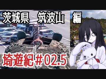 埼遊紀#02後編　茨城県　筑波山編