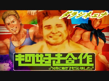 もの好き合作 〜兄貴に助けてもらいました♂〜