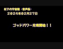 紅子の宇宙船 －音声版－ 2024年02月27日
