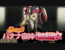Ahoy!!バナナ夜神海賊団☆