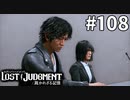 もう一つの依頼【LOST JUDGMENT：裁かれざる記憶】#108