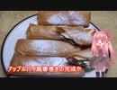 茜ちゃんの料理忘備録「アップルパイ風春巻き」