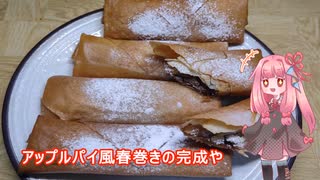 茜ちゃんの料理忘備録「アップルパイ風春巻き」