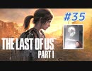 THE LAST OF US Part1 を実況【#35】