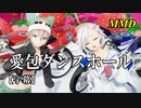 【MMD】愛包ダンスホール／スピカ・スカイユ 折岸みつ【字幕】Varimatius